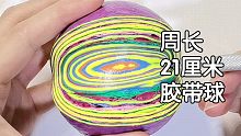 切个周长21厘米的大颗胶带球