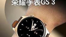 荣耀手表GS 3 上手体验，它是一块值得入手的智能手表么？#智能手表 #手表 #数码 