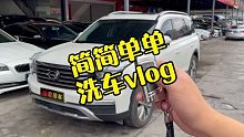 【沉浸式洗车】车贩子简简单单的洗车日常，超级解压！