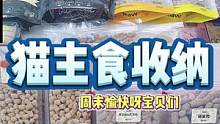 小猫咪的主粮零食的收纳！天冷了早点进被窝睡觉觉啦！#萌宠好物 #萌宠出道计划 #声控 #沉浸式 #治
