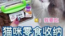 小猫咪的收纳来咯～ #猫 #萌宠出道计划 #铲屎官的乐趣 #萌宠好物 #记录猫咪日常 #猫里猫气 #