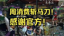 【明日之后】官方来我直播间，周消费直接给了斩马刀！