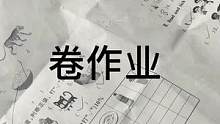 没写吧 哈哈哈 快写吧 你同桌都写完了 天天搞内卷 #球球日记