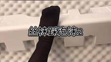 踩泡沫2 每晚直播哦～#解压视频 #助眠 #袜子