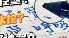 入手了传说中的黑科技#每日练字打卡#声控解压 #文具推荐#学生党 #三菱黑科技笔 