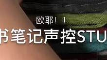 #声控study 读书笔记声控来喽～