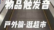 #触发音 #解压 结尾是手机摔跤的声音屏幕摔坏了