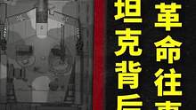 设计出99式主战坦克的人，其实是一位独臂总师  #人物