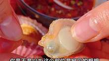 在我们海边扇贝除了壳不能吃，别的地方都可以吃哦！#好物年货节 #扇贝 #海鲜原产地 #源头好生鲜