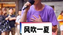 #风吹一夏 来咱们继续吹风