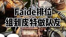 【Faide排位组到皮特】此对局中还有已经上了猎杀的ACEU#apex英雄 #steam游戏 #游戏