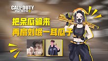 【使命召唤手游】时隔仨月 把呆瓜骗过来报仇咋样！