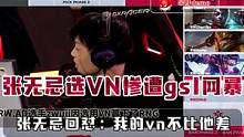 张无忌选vn惨遭gsl网暴，无忌霸气回怼：我的vn不比他差 #uzi  #rng  #gsl  #薇