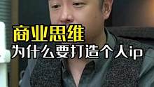 #商业思维 为什么老板一定要出来做个人ip？#短视频运营 #老板 #商业 #干货 #个人ip #大齐