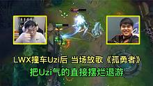 当LWX撞车Uzi后，当场播放神曲《孤勇者》，澡子哥气得摆烂退游！