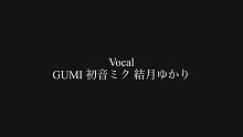 【GUMI＆初音ミク＆結月ゆかり】Sappro Reminiscence【また切ない世界を生きる】授