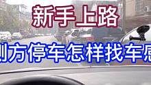 新手上路！侧方停车怎样找到车感！第一视角带你寻找！ #新手上路 #侧方停车现实版 #车知识分享计划