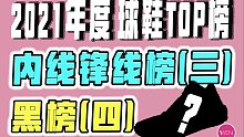 2021年度球鞋盛典：内线锋线排行榜及黑榜