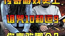 传奇游戏史上的诅咒10和运9到底有啥功效，哪个更受玩家欢迎？#热血传奇 #传奇 #传奇手游 