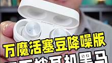 现在的耳机太内卷了，有降噪、低延迟、音质好的耳机还不到三百块#万魔 活塞豆降噪版来了
