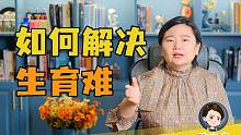 如何解决生育难问题？印钱能解决生孩子问题吗？