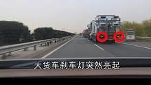 高速公路超大货车，超车信号，一定要让被超车辆看到#驾驶技巧  #开车技巧 #汽车知识 #行车安全 