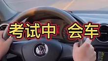 #学车的那些事 #考驾照 #学车考驾照 #学车是需要有技巧的 #学车真不容易 #驾考技巧 #驾考 #
