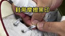 金属锈渍不是用漂白水解决的#除锈剂#铁锈 匡威鞋带黑印#匡威 鞋带和金属摩擦污渍#鞋带