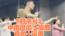 【白小白】《归来兮》中国风爵士编舞预告 直拍+镜面