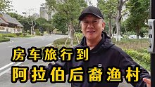 房车旅行到福建，发现阿拉伯后裔居住的小渔村，女人头带鲜花