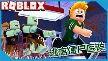 Roblox逃离僵尸医院：医生把病人都变成了僵尸！快逃离他的毒手！