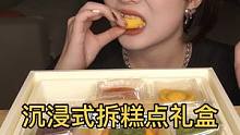 第一次遇见不舍得吃的糕点！这送人也太合适了吧！#甜品美食 #咀嚼音