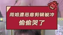 周姐遭恶意剪辑被冲 偷偷哭了 #周淑怡 #游戏主播 #周姐 #女主播 