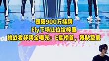 暖阳900万挂牌，Fly下场让位给梓墨，挑战者杯奖金曝光: E星榜首，狼队垫底#暖阳900万挂牌#f