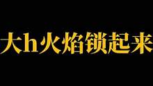 用上大黄火焰如同锁，不建议经常用，偶尔用就行#云泽也七