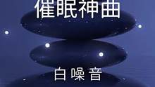 【白噪音】催眠神曲——舒服白噪音氛围声，只需听5分钟，您便会立即进入深度睡眠。放松，冥想，学习，阅读