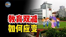 教育双减家长担忧，我们如何应变？看看他国先例