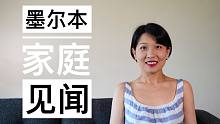 【公寓外】墨尔本家庭见闻｜家庭的形式｜丁克家庭｜单身妈妈｜传统的四口之家