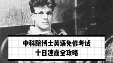 【博士英语免修考试】详细攻略：十日速成，轻松通过！