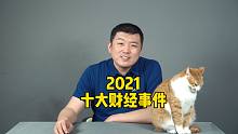 2021十大财经事件大盘点！