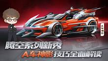 【技巧攻略】A级赛车神影禅师精讲