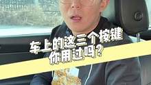 很多人买了车之后，车上的这三个按键就从来没有用过！