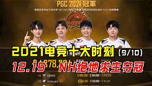 完成夙愿！NH绝地求生夺冠！2021电竞十大时刻（9/10）