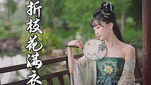 你对仙女一无所知 【紫颜】【折枝花满衣】