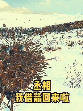 #騎馬與砍殺2 丞相，我借到十萬只箭啦~ 