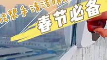 春节必备的大扫除神器！快把窗户上厚厚的灰尘和鸟粑粑擦一擦吧！虎年大吉~~#擦玻璃神器 #擦窗神器 #