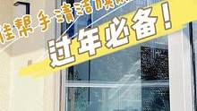 家政公司不告诉你的业内秘密，1个工具解决大扫除擦窗户烦恼，据说只有30%家庭还不知道！#擦窗神器 #