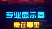 专业显示器，没有高刷、没有低延迟，为啥还那么贵？#电脑 #显示器 #电脑知识 #aoc显示器 