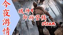 【今夜游情】P425 《战神4》登陆steam，《刺客信条：艾吉奥合集》即将上线switch