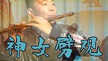 【竹笛】江湖气息的 神女劈观｜1分45秒炸裂！！